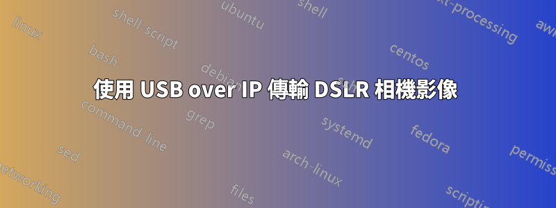 使用 USB over IP 傳輸 DSLR 相機影像