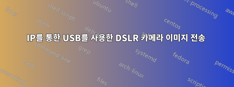 IP를 통한 USB를 사용한 DSLR 카메라 이미지 전송