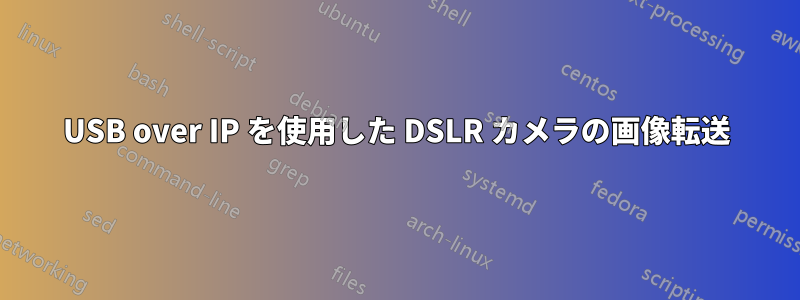 USB over IP を使用した DSLR カメラの画像転送