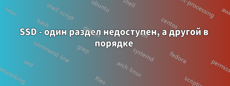 SSD - один раздел недоступен, а другой в порядке