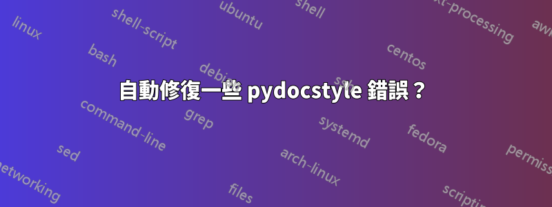 自動修復一些 pydocstyle 錯誤？