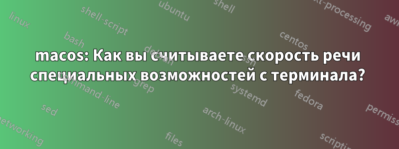 macos: Как вы считываете скорость речи специальных возможностей с терминала?