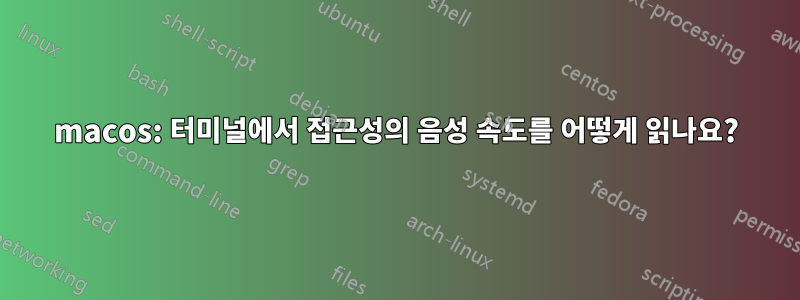 macos: 터미널에서 접근성의 음성 속도를 어떻게 읽나요?