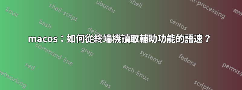 macos：如何從終端機讀取輔助功能的語速？