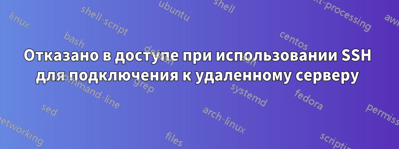 Отказано в доступе при использовании SSH для подключения к удаленному серверу