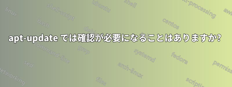 apt-update では確認が必要になることはありますか?