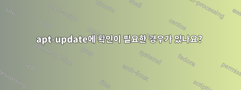 apt-update에 확인이 필요한 경우가 있나요?