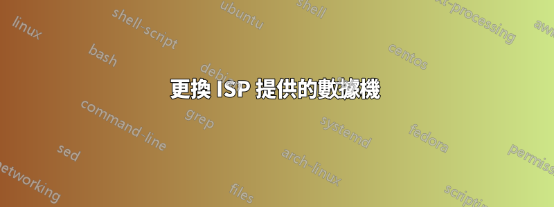 更換 ISP 提供的數據機