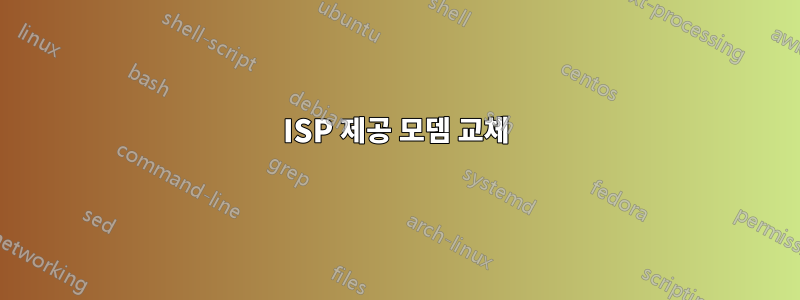 ISP 제공 모뎀 교체