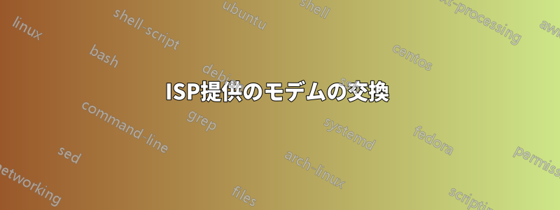 ISP提供のモデムの交換