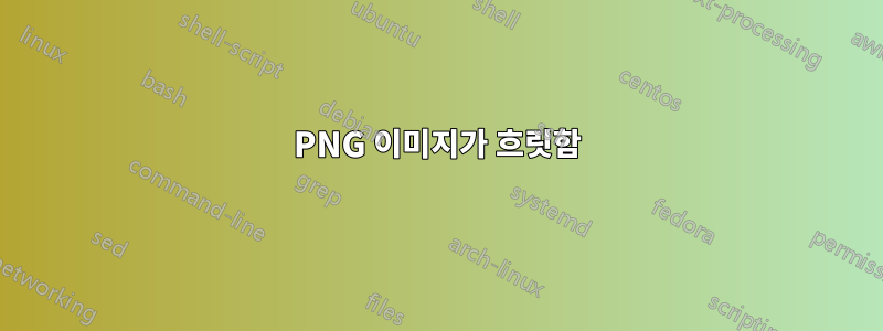 PNG 이미지가 흐릿함