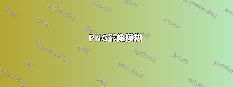 PNG影像模糊