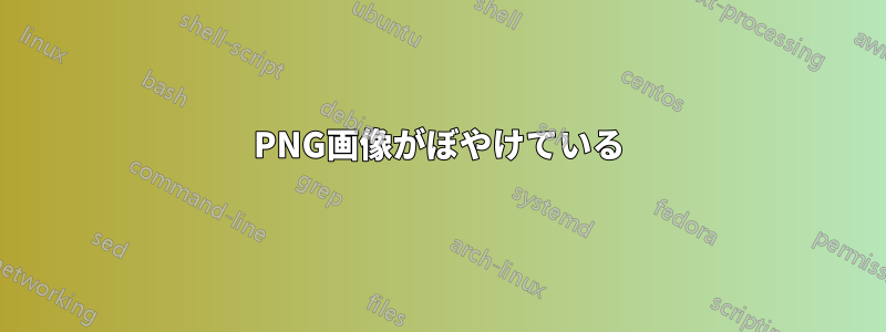 PNG画像がぼやけている