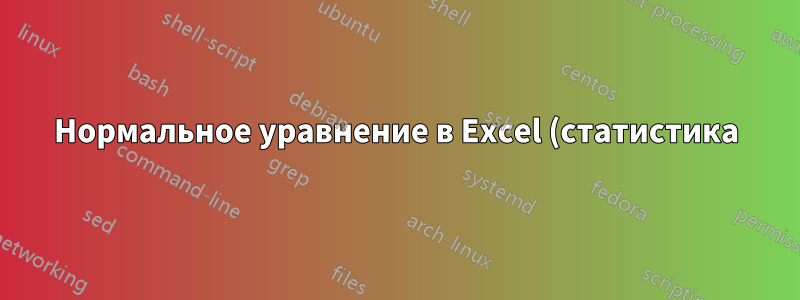 Нормальное уравнение в Excel (статистика)