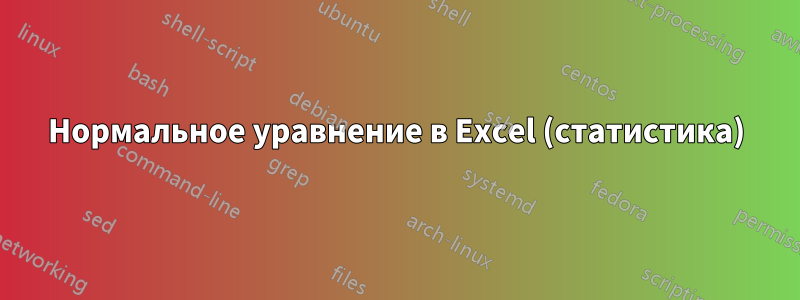 Нормальное уравнение в Excel (статистика)