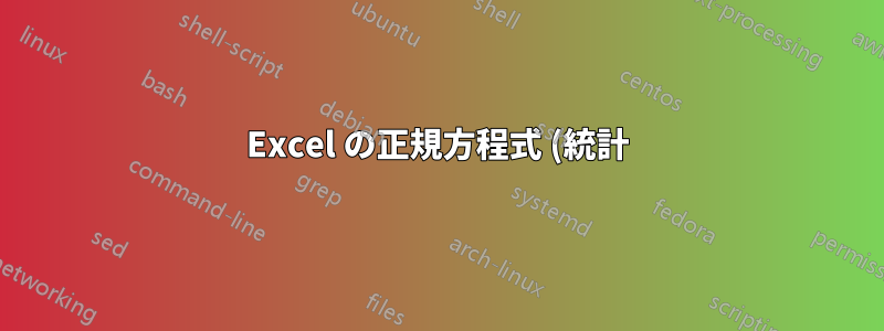 Excel の正規方程式 (統計)