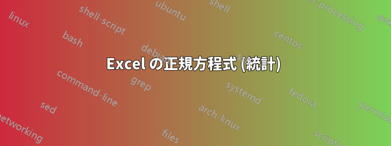 Excel の正規方程式 (統計)