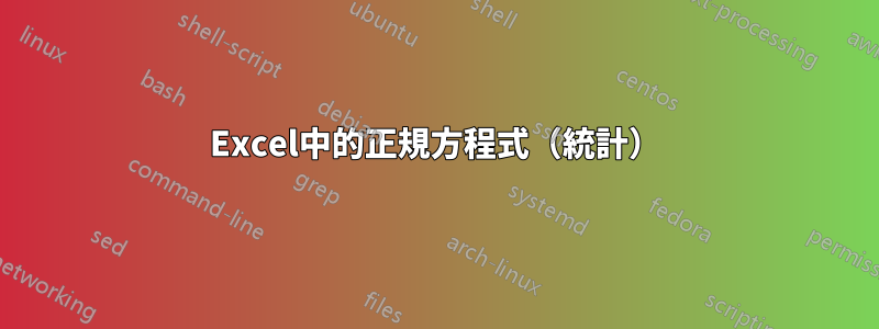 Excel中的正規方程式（統計）