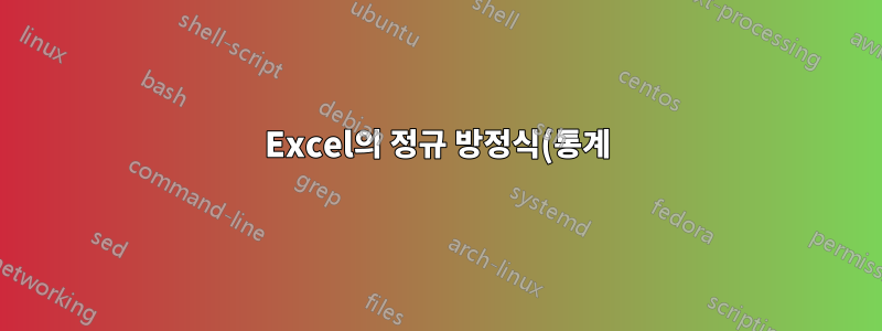 Excel의 정규 방정식(통계)