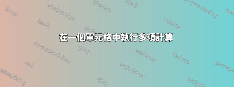 在一個單元格中執行多項計算