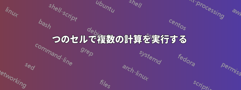 1つのセルで複数の計算を実行する