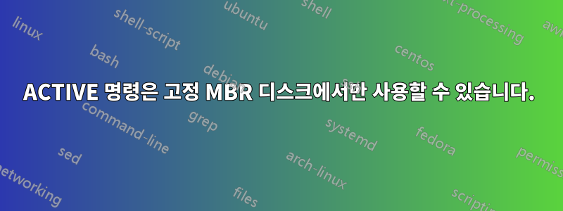 ACTIVE 명령은 고정 MBR 디스크에서만 사용할 수 있습니다.