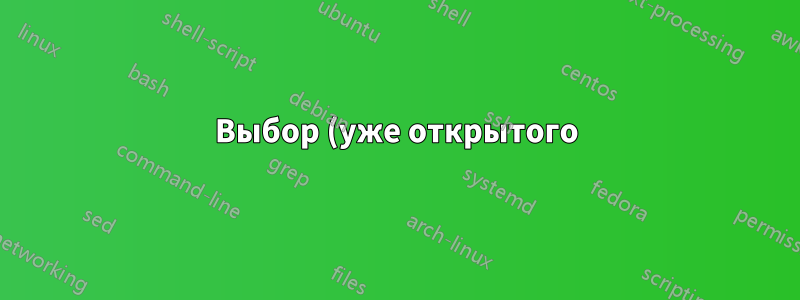 Выбор (уже открытого) приложения на панели задач для его перемещения на передний план и фокусировки часто не работает.