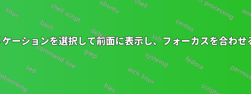 タスクバー上の（すでに開いている）アプリケーションを選択して前面に表示し、フォーカスを合わせると、うまくいかないことがよくあります。