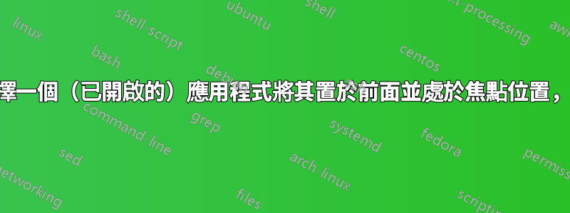 在工作列上選擇一個（已開啟的）應用程式將其置於前面並處於焦點位置，通常不起作用