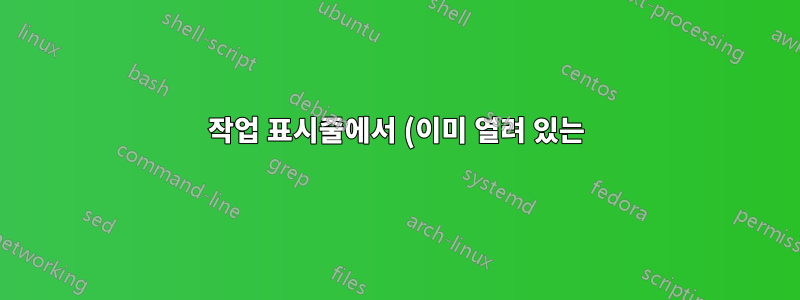 작업 표시줄에서 (이미 열려 있는) 응용 프로그램을 선택하여 앞쪽에 초점을 맞추면 작동하지 않는 경우가 많습니다.