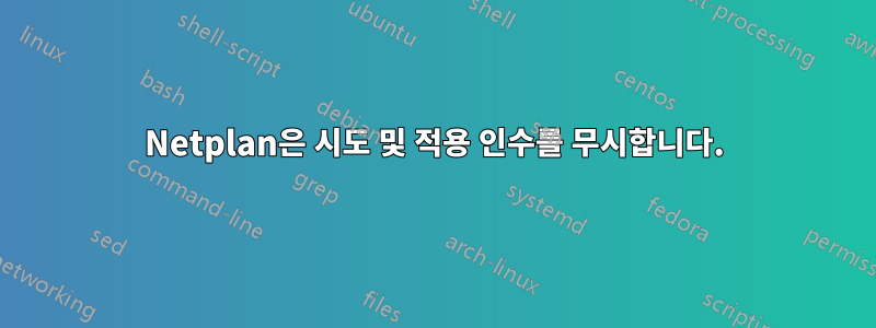 Netplan은 시도 및 적용 인수를 무시합니다.