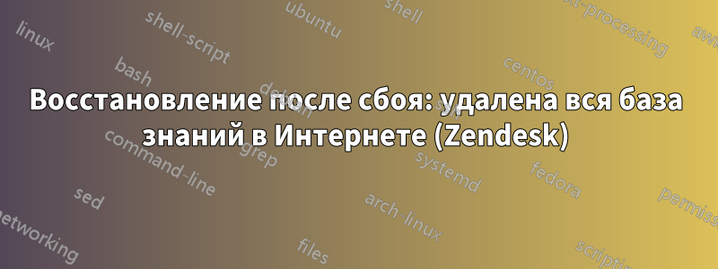 Восстановление после сбоя: удалена вся база знаний в Интернете (Zendesk)