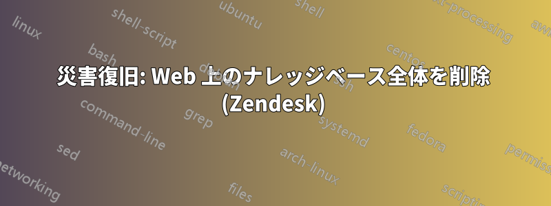 災害復旧: Web 上のナレッジベース全体を削除 (Zendesk)