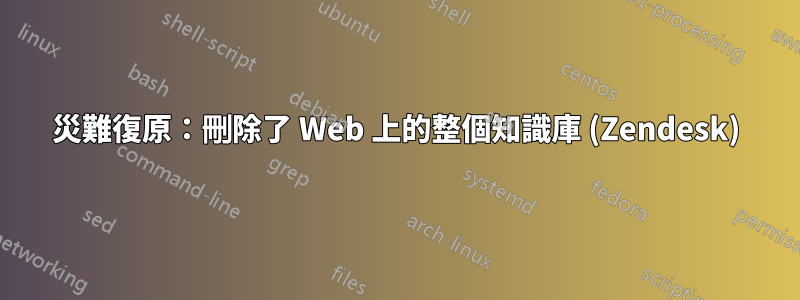 災難復原：刪除了 Web 上的整個知識庫 (Zendesk)