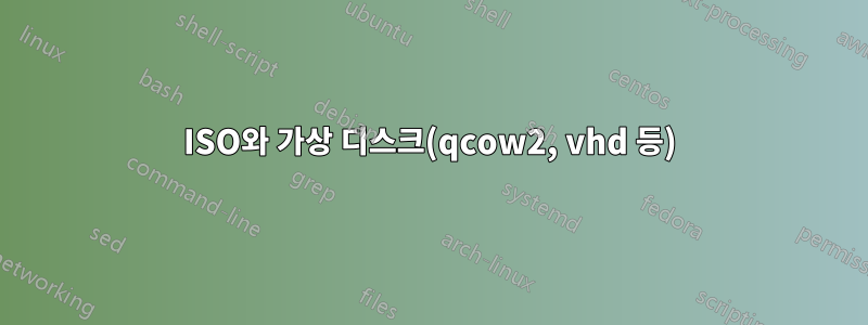 ISO와 가상 디스크(qcow2, vhd 등)