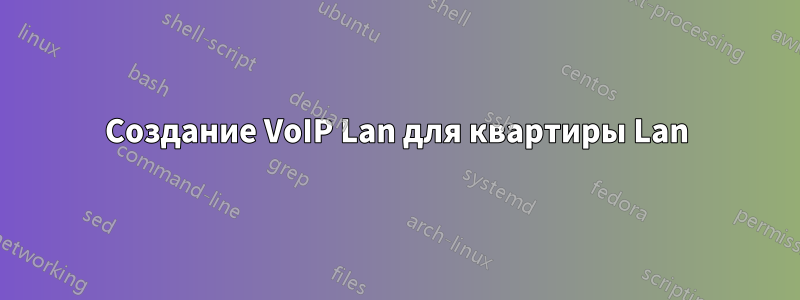 Создание VoIP Lan для квартиры Lan