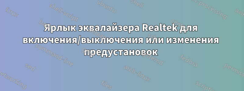 Ярлык эквалайзера Realtek для включения/выключения или изменения предустановок