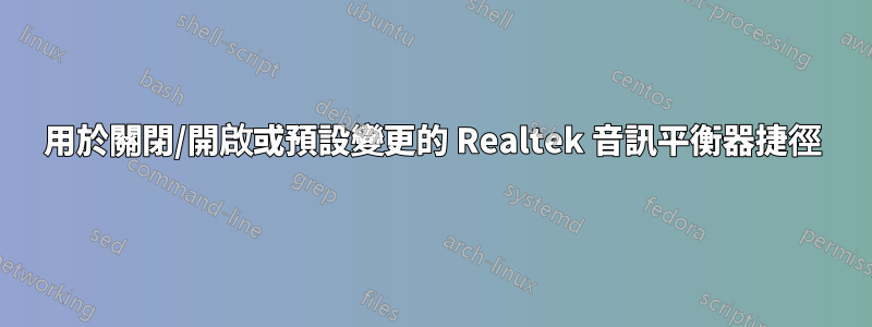 用於關閉/開啟或預設變更的 Realtek 音訊平衡器捷徑