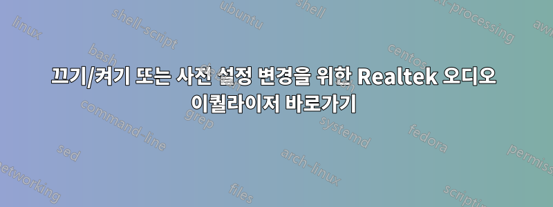 끄기/켜기 또는 사전 설정 변경을 위한 Realtek 오디오 이퀄라이저 바로가기