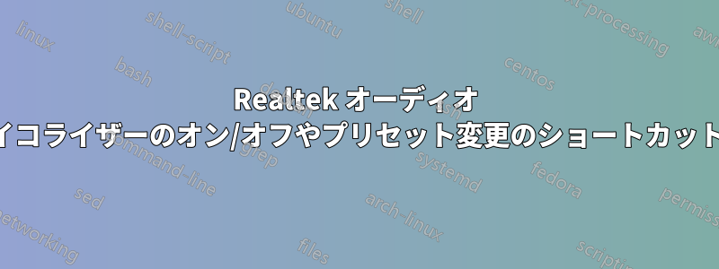 Realtek オーディオ イコライザーのオン/オフやプリセット変更のショートカット