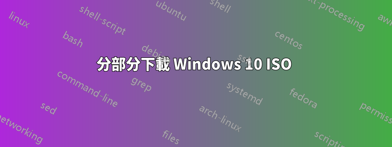 分部分下載 Windows 10 ISO