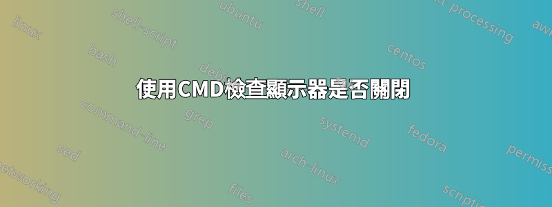 使用CMD檢查顯示器是否關閉