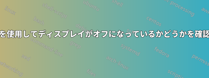 CMDを使用してディスプレイがオフになっているかどうかを確認する