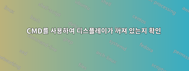 CMD를 사용하여 디스플레이가 꺼져 있는지 확인