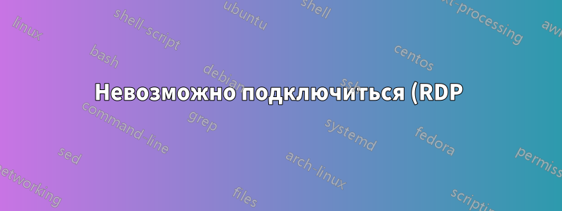 Невозможно подключиться (RDP) к виртуальной машине через транзитный шлюз VPN (Azure)