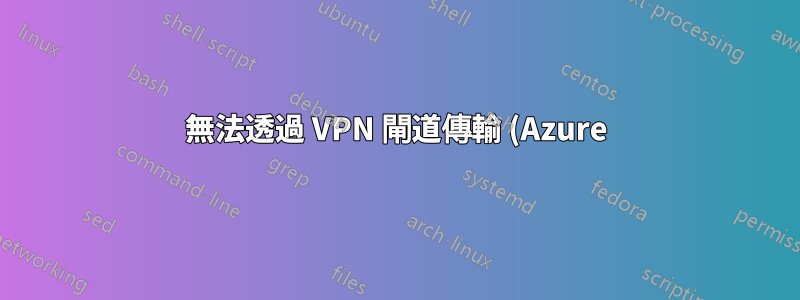 無法透過 VPN 閘道傳輸 (Azure) 連線 (RDP) 到 VM
