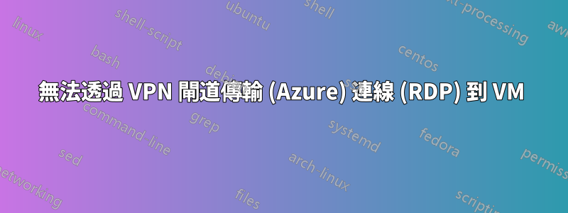 無法透過 VPN 閘道傳輸 (Azure) 連線 (RDP) 到 VM