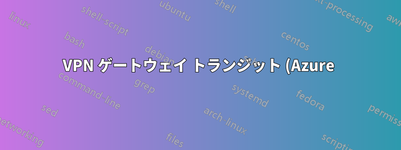 VPN ゲートウェイ トランジット (Azure) 経由で VM に接続 (RDP) できない