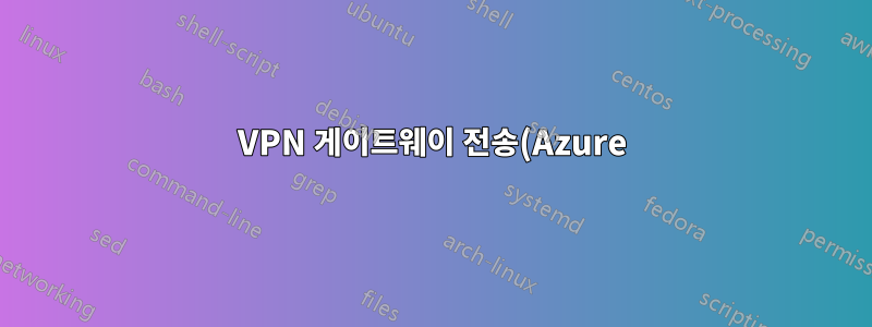 VPN 게이트웨이 전송(Azure)을 통해 VM에 연결할 수 없음(RDP)