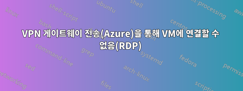 VPN 게이트웨이 전송(Azure)을 통해 VM에 연결할 수 없음(RDP)